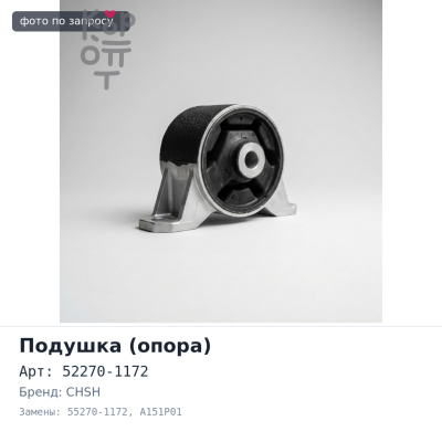 Подушка воздушная под кабину 52270-1172 / 55270-1172 A151P01 CHSH