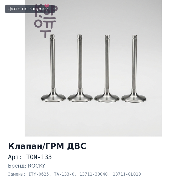 Клапан двигателя 2KDFT впускной TON-133 / ITY-0625 / TA-133-0 / 13711-30040 / 13711-0L010 30.5-6-105.6 ROCKY
