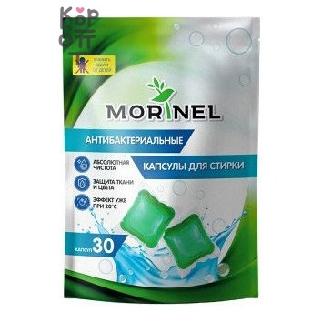 Morinel — Antibacterial Laundry Capsules — антибактериальные капсулы для стирки, 8 г × 30/50 шт