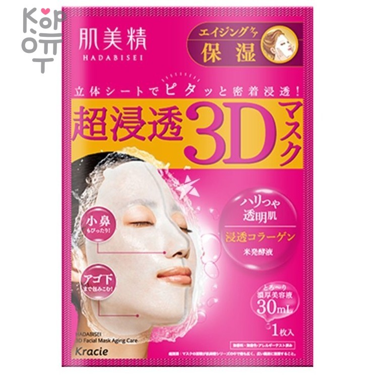 KRACIE Hadabisei Ultra-Penetration 3D Face Mask - Маска для лица увлажняющая и омолаживающая 3D - лифтинг., купить с доставкой на дом фото 1 — Корейские товары для всей семьи(КорОпт)