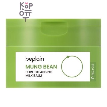 beplain Mung Bean Pore Cleansing Milk Balm - Молочный бальзам для глубокого очищения пор, 100 мл