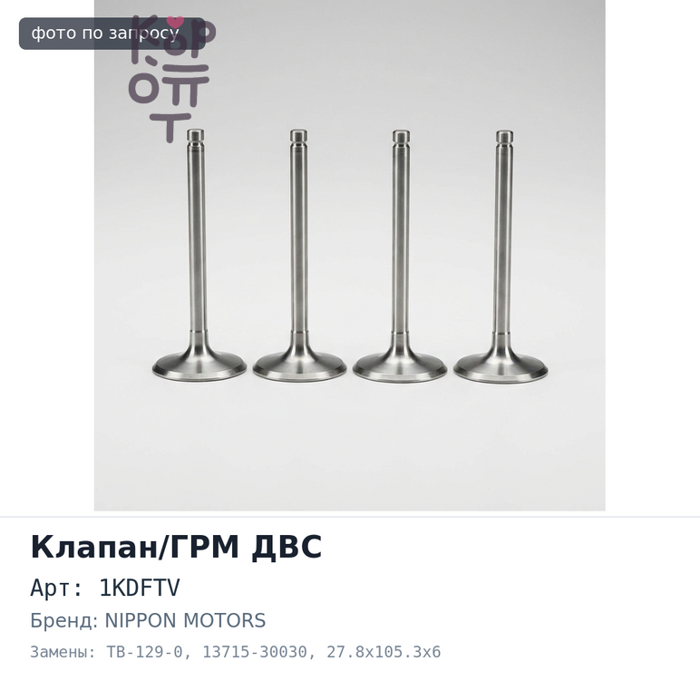 Клапан двигателя 1KDFTV выпускной TB-129-0 13715-30030 27.8x105.3x6 NIPPON MOTORS