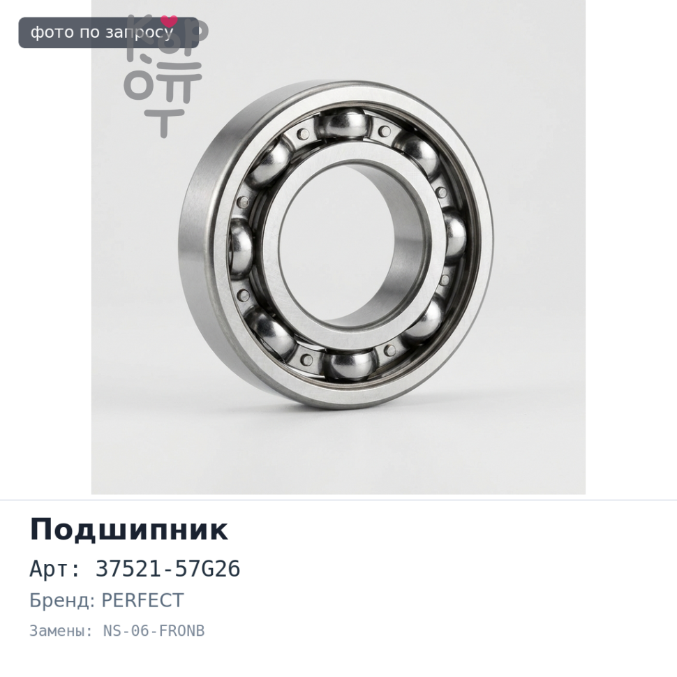 Подшипник подвесной 37521-57G26 NS-06-FRONB PERFECT