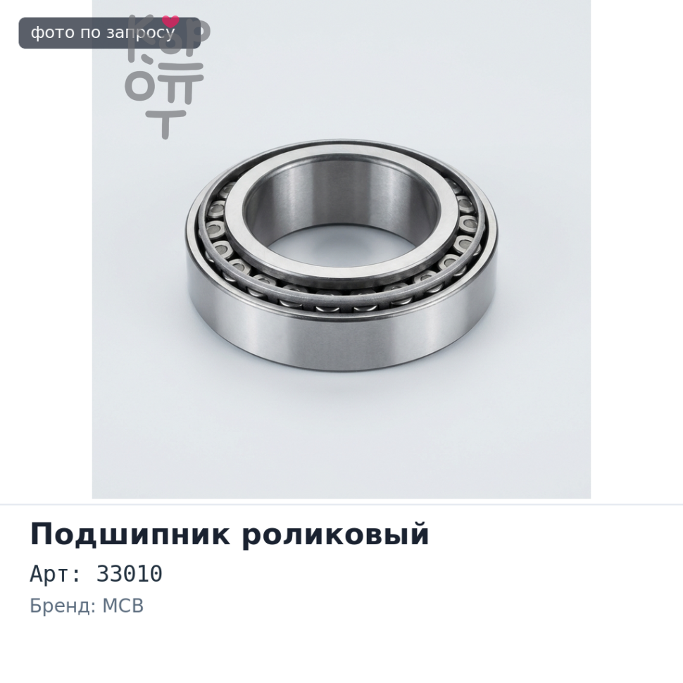 Подшипник роликовый 33010 50x80x24 MCB