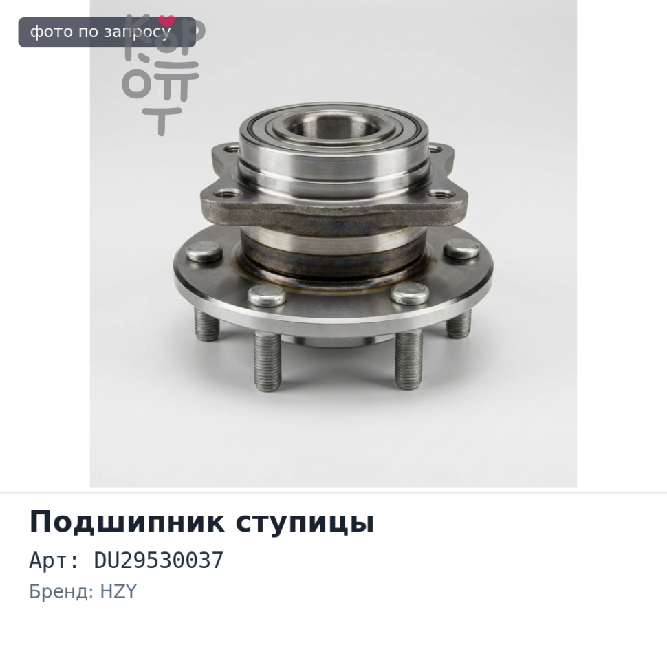 Подшипник ступицы DU29530037 HZY Аналог