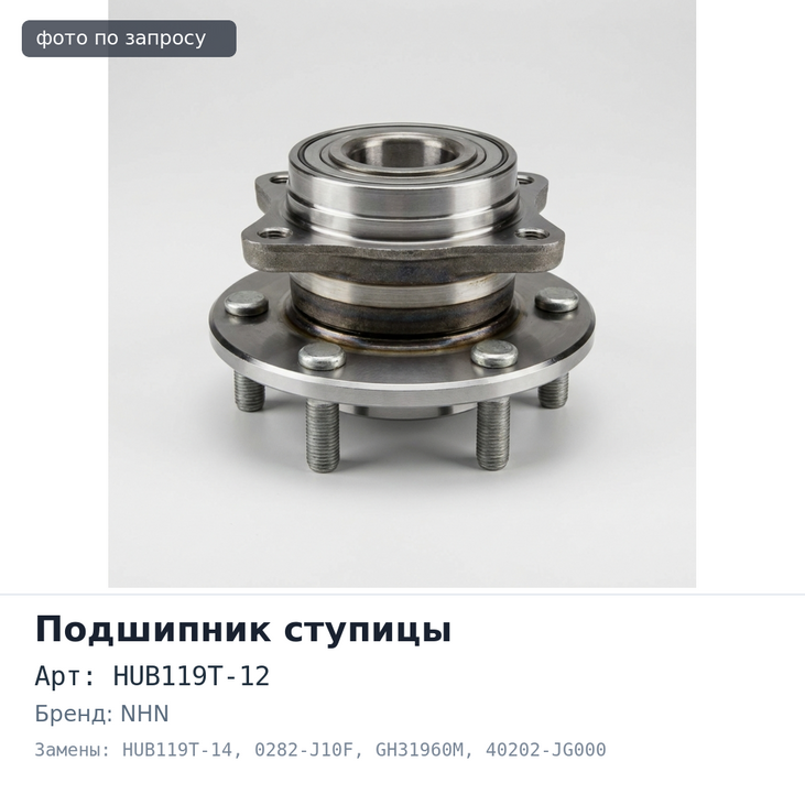 Ступичный узел HUB119T-12 / HUB119T-14 / 0282-J10F / GH31960M 40202-JG000 QASHQAI J10E / X-TRAIL T31 передний NHN