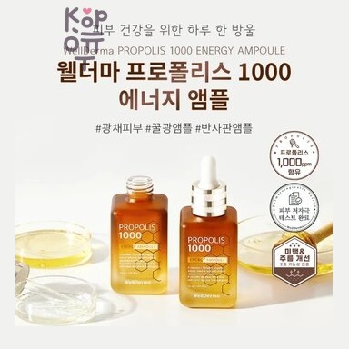Wellderma Propolis 1000 Energy Ampoule - Ампула для лица энергетическая с прополисом, 100 мл