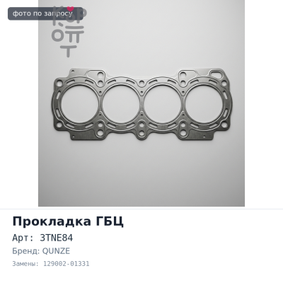 Прокладка ГБЦ 3TNE84 129002-01331 металлический QUNZE