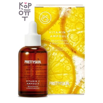 PrettySkin Vitamin C Ampoule Brightening &amp; Moisturizing - Осветляющая сыворотка с витамином С, 50 мл