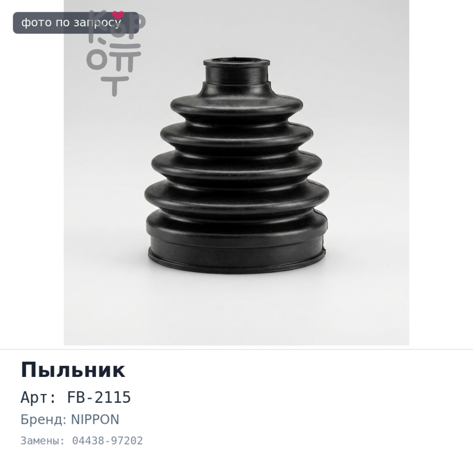 Пыльник привода FB-2115 04438-97202 DUET M100 / M110 FR OUT NIPPON
