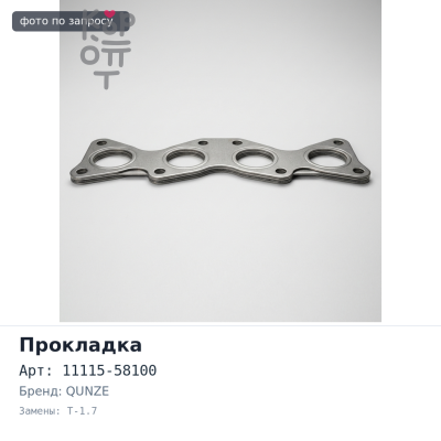 Прокладка ГБЦ 14B 11115-58100 металлический T-1.7 QUNZE