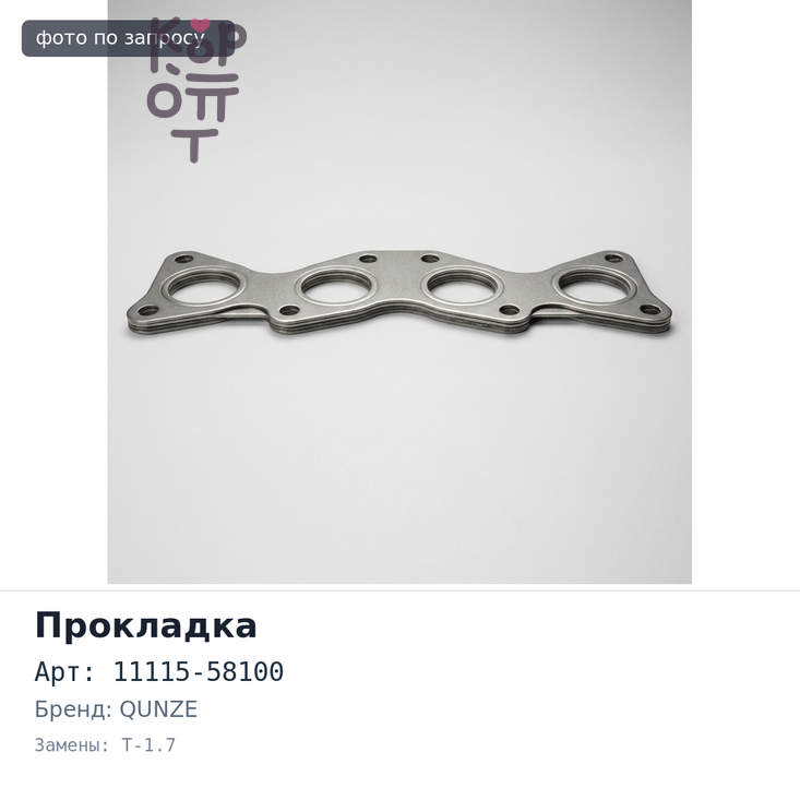 Прокладка ГБЦ 14B 11115-58100 металлический T-1.7 QUNZE