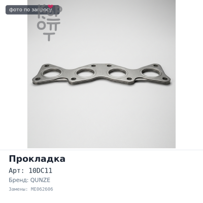 Прокладка клапанной крышки 10DC11 ME062606 верхние QUNZE