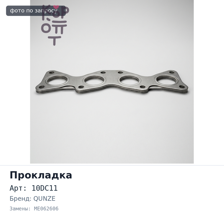 Прокладка клапанной крышки 10DC11 ME062606 верхние QUNZE
