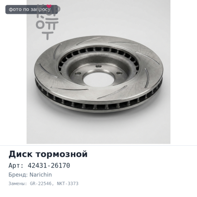Диск тормозной 42431-26170 GR-22546, NKT-3373 REGIUS / GRANVIA KCH46, RCH47, KCH16, VCH16 задний NARICHIN