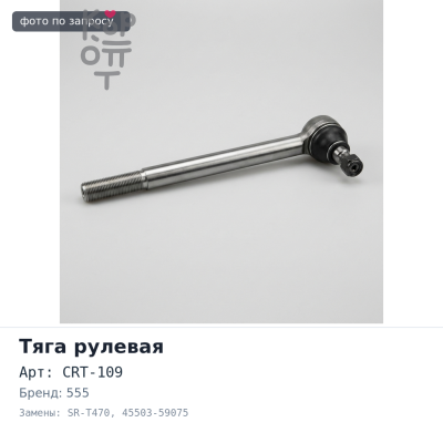 Тяга рулевой рейки CRT-109 / SR-T470 45503-59075 ESTIMA ACR30, MCR30 / ALPHARD ANH1#, MNH1# 555