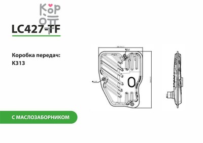 LIVCAR TRANSMISSION FILTER LC427-TF — Трансмиссионный фильтр, с маслозаборником