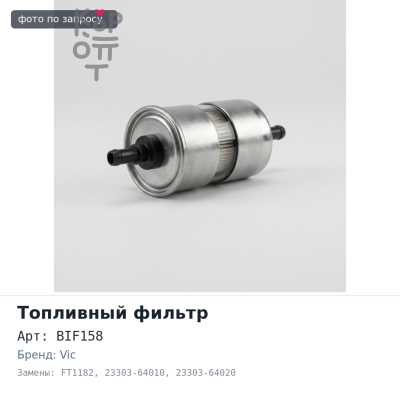 Фильтр топливный FC158 / BIF158 / FT1182 23303-64010 / 23303-64020 VIC