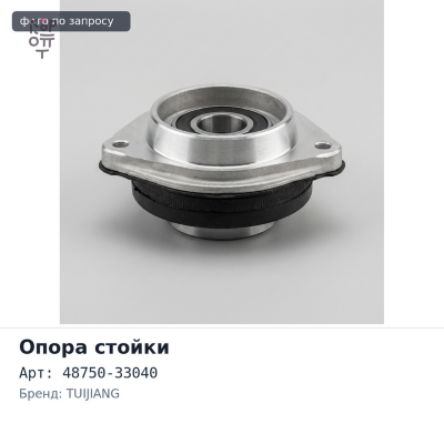 Чашка стойки 48750-33040 REAR HARIER правый TUIJIANG