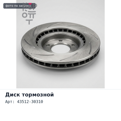 Диск тормозной 43512-30310 Аналог
