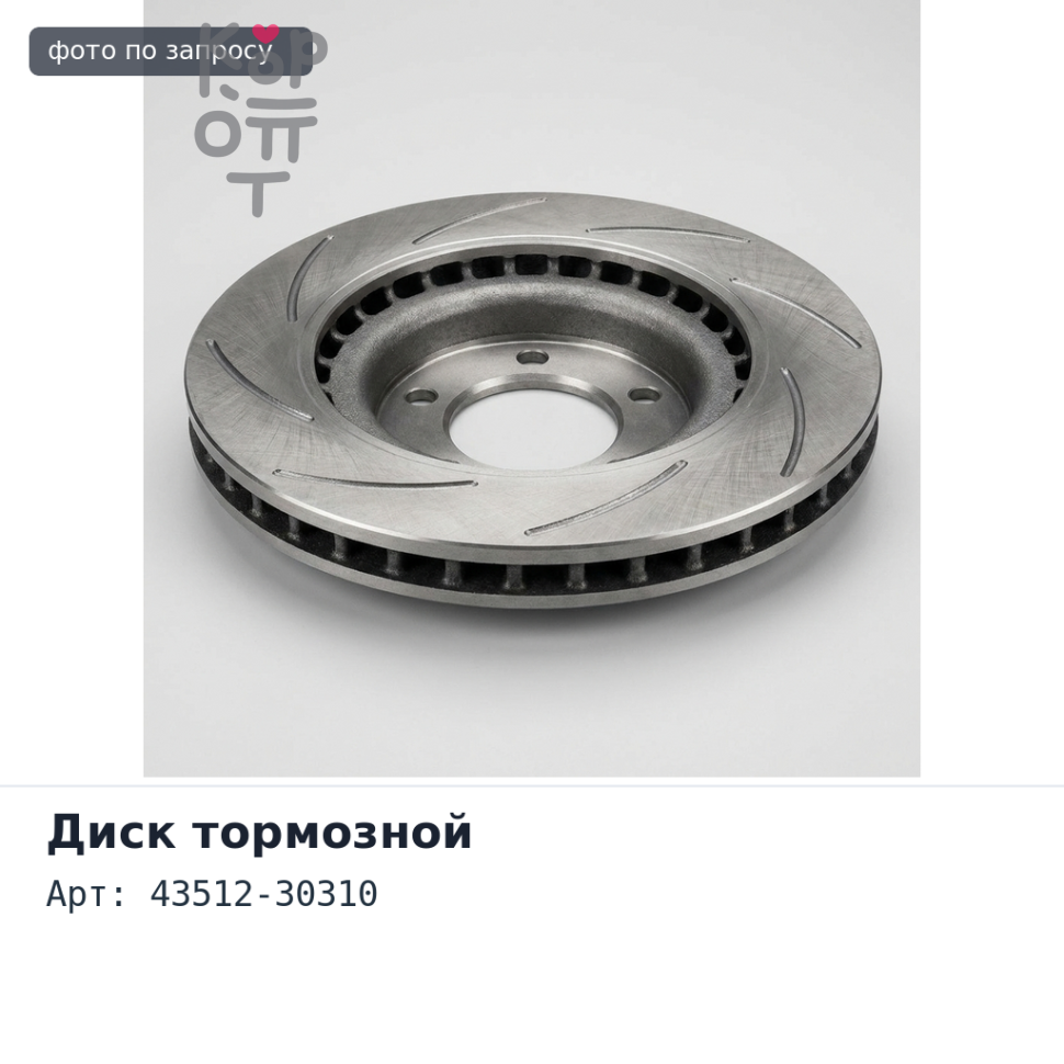 Диск тормозной 43512-30310 Аналог