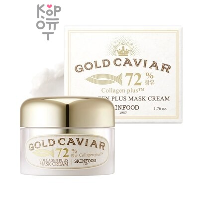 SKIN FOOD Gold Caviar Collagen Plus Mask Cream - Питательный крем против морщин с экстрактом икры и коллагена 50 г