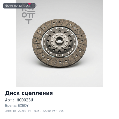 Диск сцепления 212x150x24x26 HCD023U 22200-P2T-035 / 22200-P5P-005 EXEDY