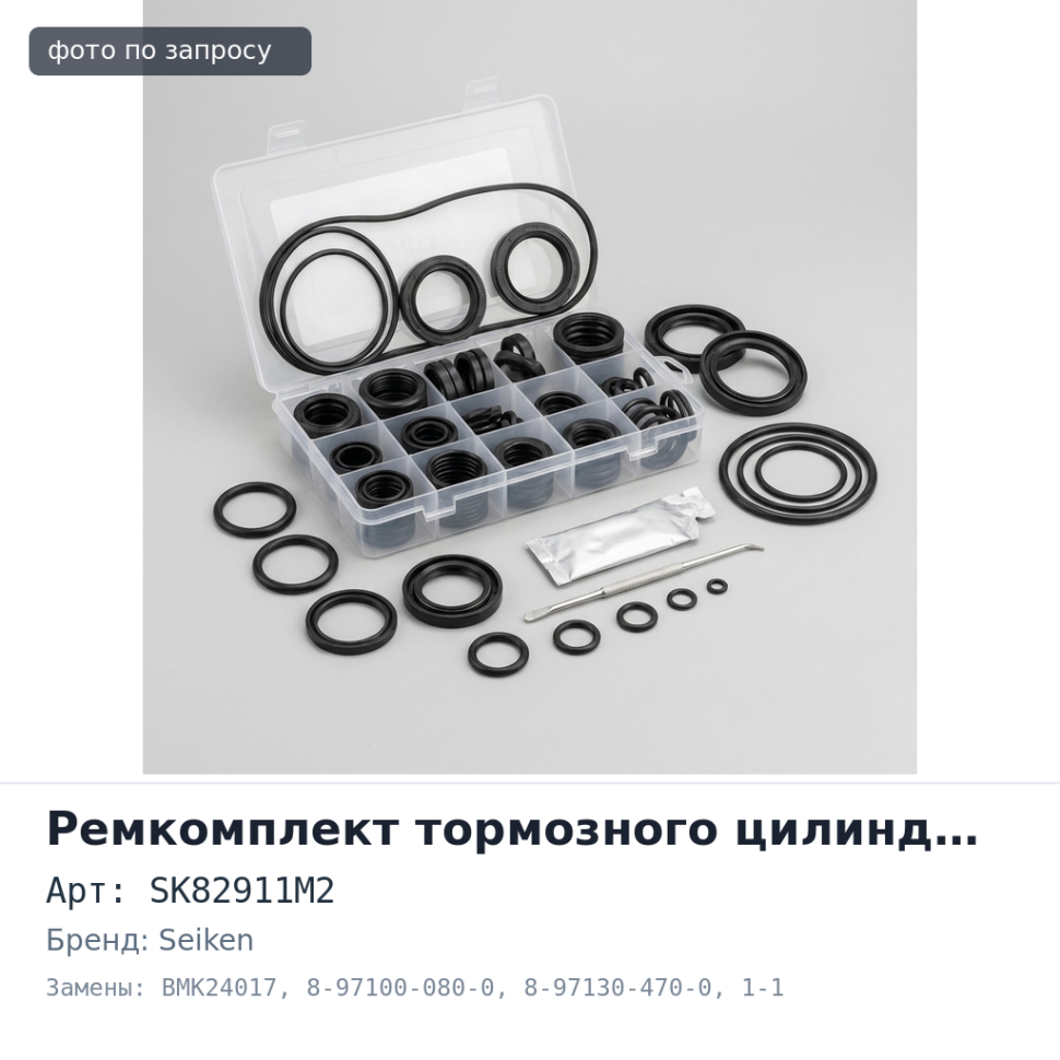 Ремкомплект главного тормозного цилиндра SK82911M2 / BMK24017 8-97100-080-0, 8-97130-470-0 1-1 / 8'' SEIKEN