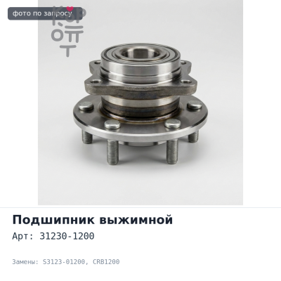 Подшипник выжимной 31230-1200, S3123-01200 CRB1200 HINO P11C Аналог