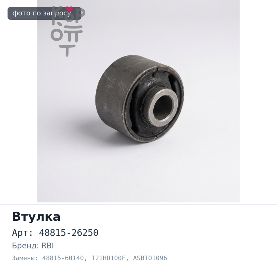 Втулка стабилизатора 48815-26250, 48815-60140 T21HD100F, ASBTO1096 TOYOTA LAND CRUISER 100 / REGIUS RBI