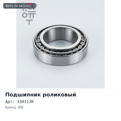 Подшипник роликовый 33011JR 55x90x27 BW