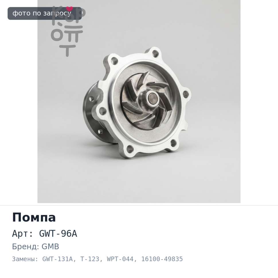 Помпа охлаждающей жидкости GWT-96A / GWT-131A / T-123 / WPT-044 16100-49835 1TR-FE / 2RZ-FE / 3RZ-FE GMB