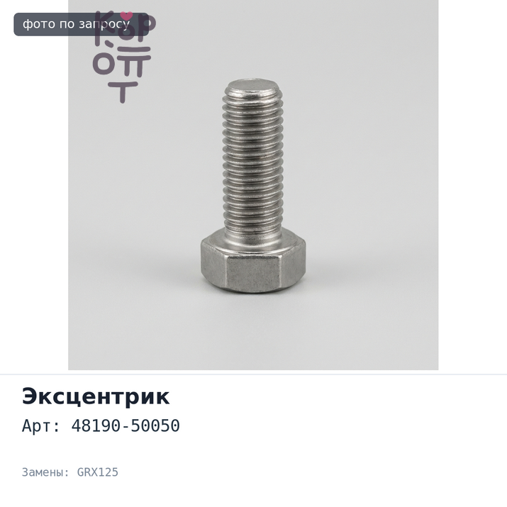 Эксцентрик 48190-50050 LS430 UCF30, MARK X GRX125 для TOYOTA