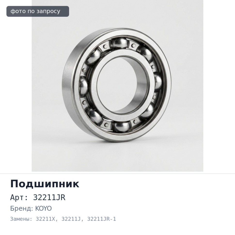 Подшипник роликовый 32211JR, 32211X, 32211J, 32211JR-1 55x100x26.75 KOYO