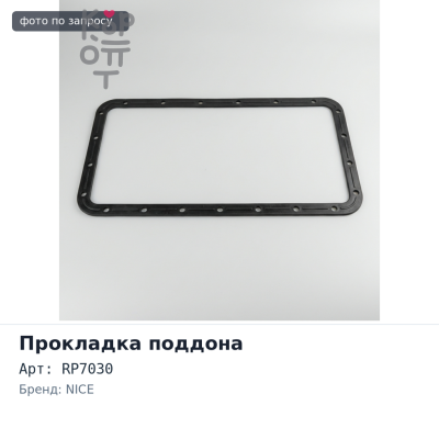 Прокладка поддона P11C RP7030 NICE