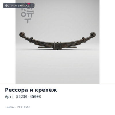 Серьга ресссоры SKL63 / 55230-45003 / MC114560