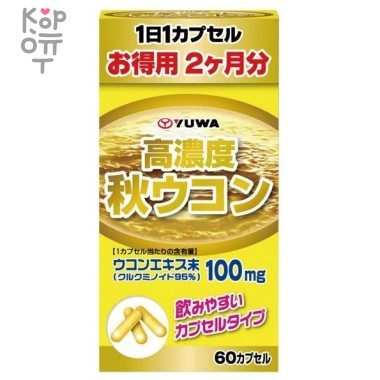 Yuwa Биологически активная добавка к пище &quot;Экстракт осенней куркумы&quot;  — Корейские товары для всей семьи(КорОпт)