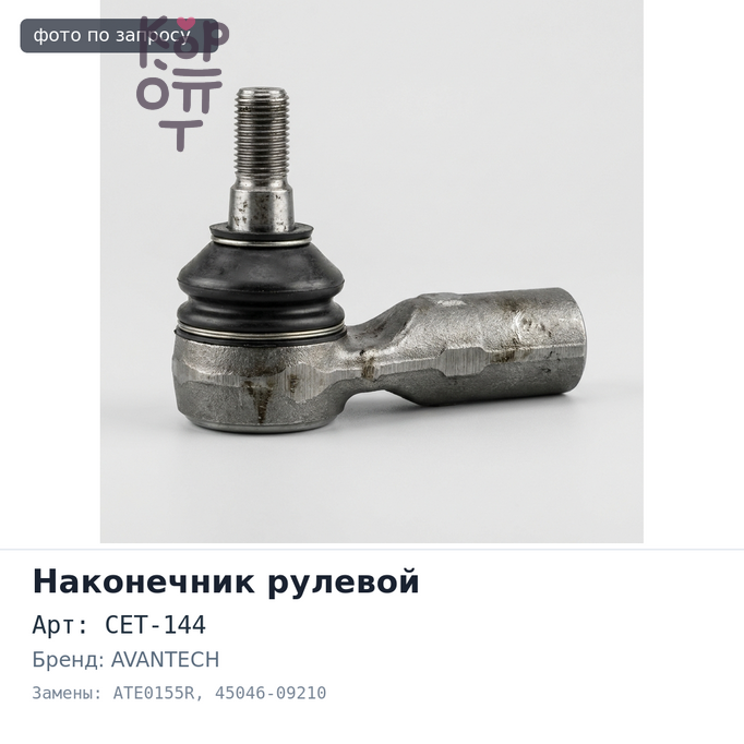 Наконечник рулевой CET-144 / ATE0155R 45046-09210 TUNDRA GSK30, GSK50 правый AVANTECH