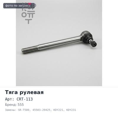 Тяга рулевой рейки CRT-113, SR-T580 45503-29425 Dyna KDY221 / KDY231 / KDY250 555