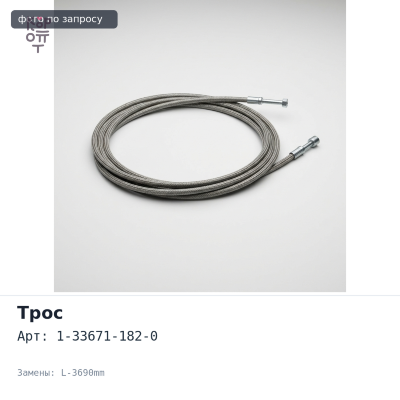 Трос КПП 1-33671-182-0 L-3690mm 4HK1
