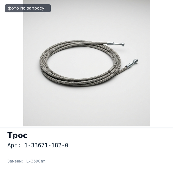 Трос КПП 1-33671-182-0 L-3690mm 4HK1