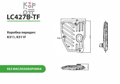 LIVCAR TRANSMISSION FILTER LC427B-TF — Трансмиссионный фильтр, без маслозаборника