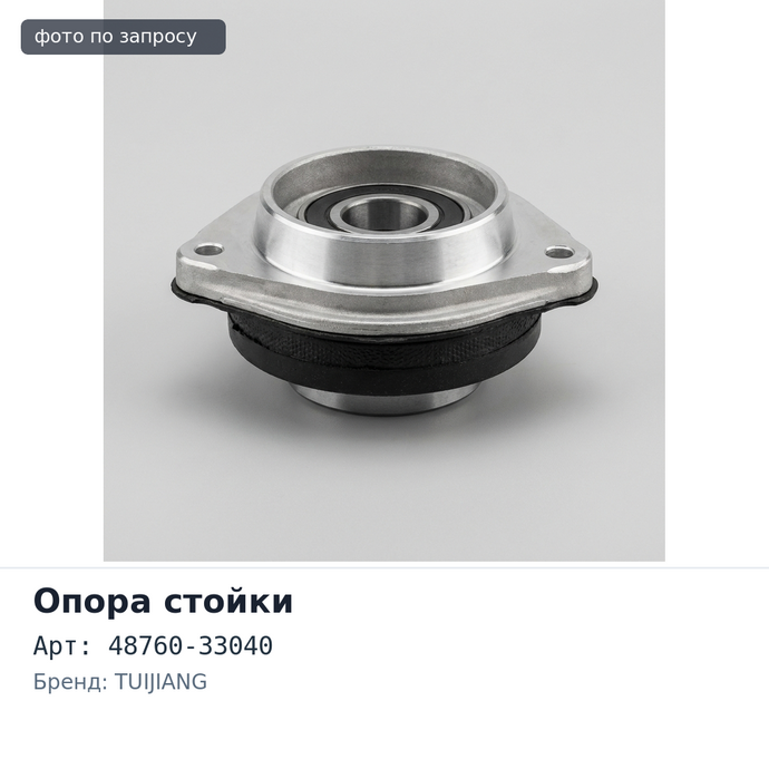 Чашка стойки 48760-33040 REAR HARIER левый TUIJIANG