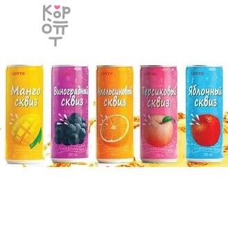 LOTTE Squeeze Напиток сокосодержащий Сквиз «Отжатые фрукты» 240мл., 30 банок в Упаковке