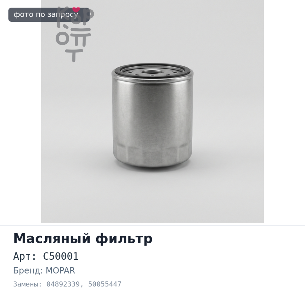 Фильтр масляный MO339 / C7971 C50001 04892339 / 50055447 MOPAR