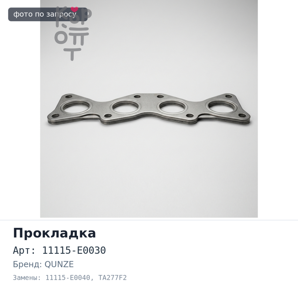 Прокладка ГБЦ N04C 11115-E0030 / 11115-E0040 TA277F2 металлический QUNZE