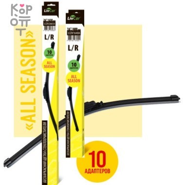 LIVCAR Wiper All Season LCDV - Щётка стеклоочистителя бескаркасная всесезонная  — Корейские товары для всей семьи(КорОпт)