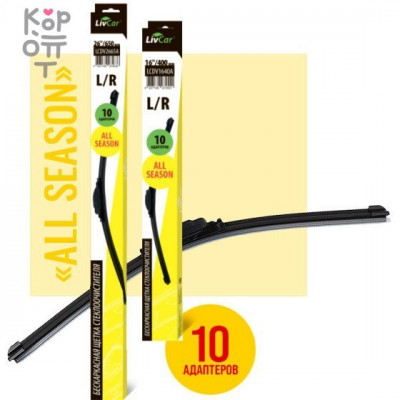 LIVCAR Wiper All Season LCDV - Щётка стеклоочистителя бескаркасная всесезонная 