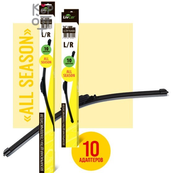 LIVCAR Wiper All Season LCDV - Щётка стеклоочистителя бескаркасная всесезонная 