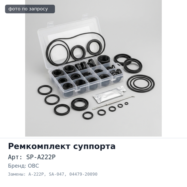 Ремкомплект суппорта SP-A222P / A-222P / SA-047 04479-20090 OBC